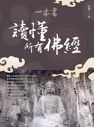 一本書讀懂所有佛經[二手書_良好]