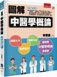 圖解中醫學概論  李家雄著 2023 五南