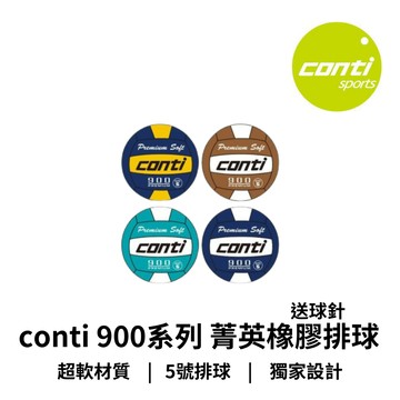 【GO 2 運動】conti 菁英橡膠排球 排球 900系列 v900 5號球 現貨 快速出貨 歡迎學校採購 送球針球網