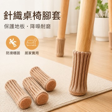 🔥可開發票🔥 針織桌椅腳套 靜音桌椅腳套 防刮桌椅 桌腳套 椅子腳套 防滑腳套 耐磨防滑凳子椅子腿保護套 餐椅凳腿套腳墊