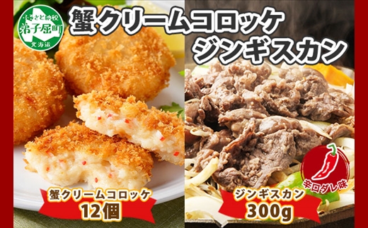 1992. 蟹 クリームコロッケ 12個 ジンギスカン 辛口タレ 300g かに カニ コロッケ 揚げ物 羊肉 焼肉 味付け肉 惣菜 お惣菜 BBQ バーベキュー セット 郷土料理 送料無料 北海道 弟子屈町