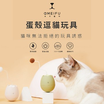 🔥台灣出貨🔥美芙蛋殼貓玩具 不倒翁逗猫棒 電動逗貓棒 貓咪玩具 互動玩具  貓咪用品 馬卡龍色