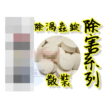 《 除渦蟲錠 散裝 》 渦蟲 除蟲 魚缸 水草缸 水族 水族先生 MR.AQUA