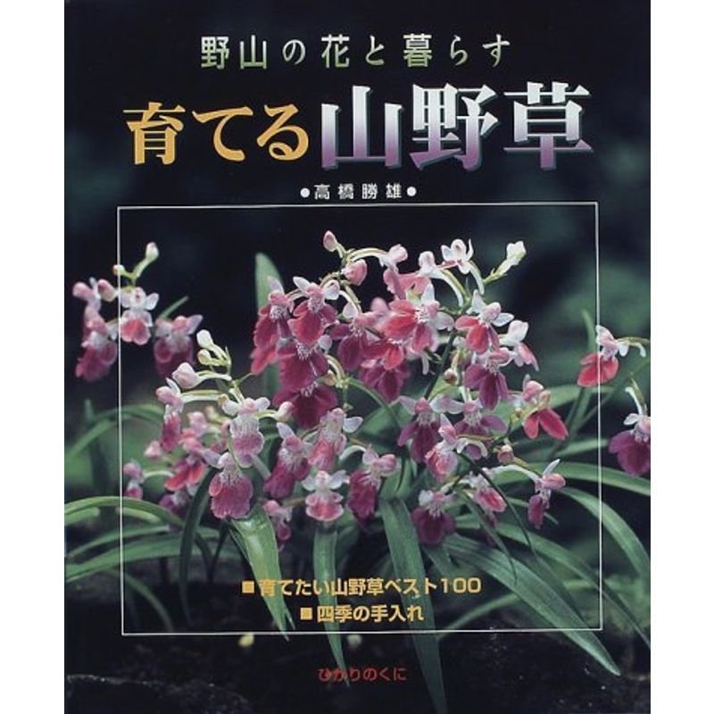 育てる山野草?野山の花と暮らす (Gardening mook series)