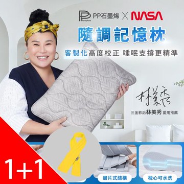 【PP 石墨烯】石墨烯隨調記憶枕1件+石墨烯循環能量巾1條(顏色隨機)