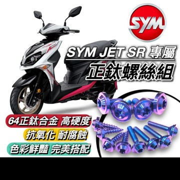 現貨台灣製🔥正鈦螺絲 SYM JET SR 螺絲 鈦螺絲 全車螺絲 三陽 JETSR 後照鏡 螺絲組 排氣管螺絲 改裝