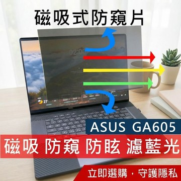 【Ezstick】ASUS G16 GA605 GA605WV磁吸防窺片｜抗藍光 防眩光｜Privacy Filter