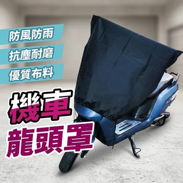 【內裡加絨 防刮！！】龍頭罩 機車龍頭罩 機車龍頭罩 機車罩 摩托車罩 隔熱防曬龍頭套 防褪色摩托車龍頭套 儀表板防曬罩