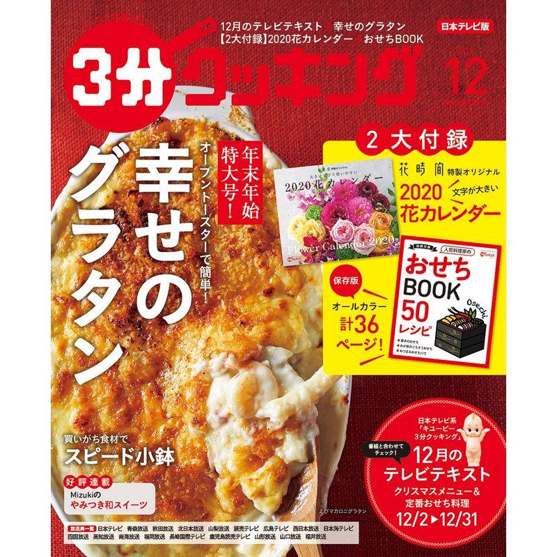 3分クッキング 2019年12月号