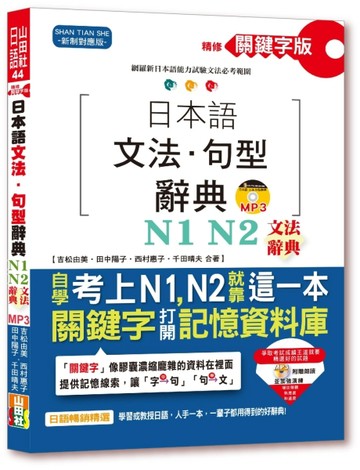 精修關鍵字版 日本語文法・句型辭典－N1，N2文法辭典（25K+MP3）【二手書_良好】TAAZE讀冊生活