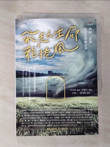 【書寶二手書T8／心理_B8C】飛越生命龍捲風：理解X接納 恐慌症療癒故事_蔡香蘋, 黃龍杰