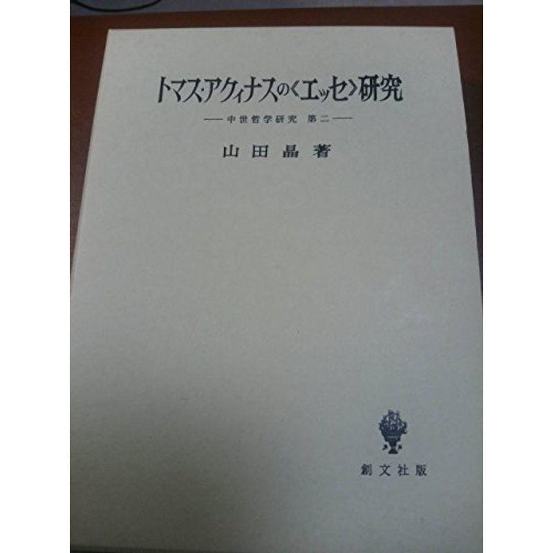 トマス・アクィナスの エッセ 研究 (中世哲学研究)