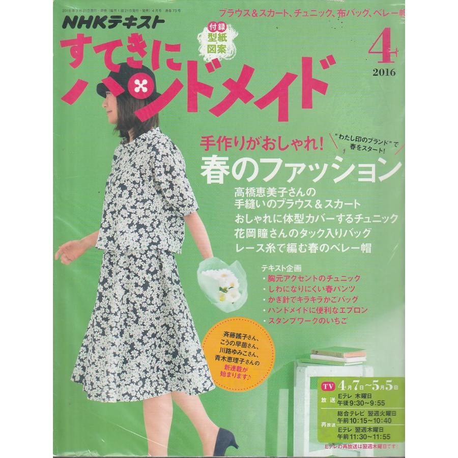 すてきにハンドメイド　2016年4月号　NHKテキスト