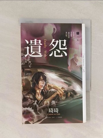 【書寶二手書T1／一般小說_TGW】遺怨：黑白館3_琦琦