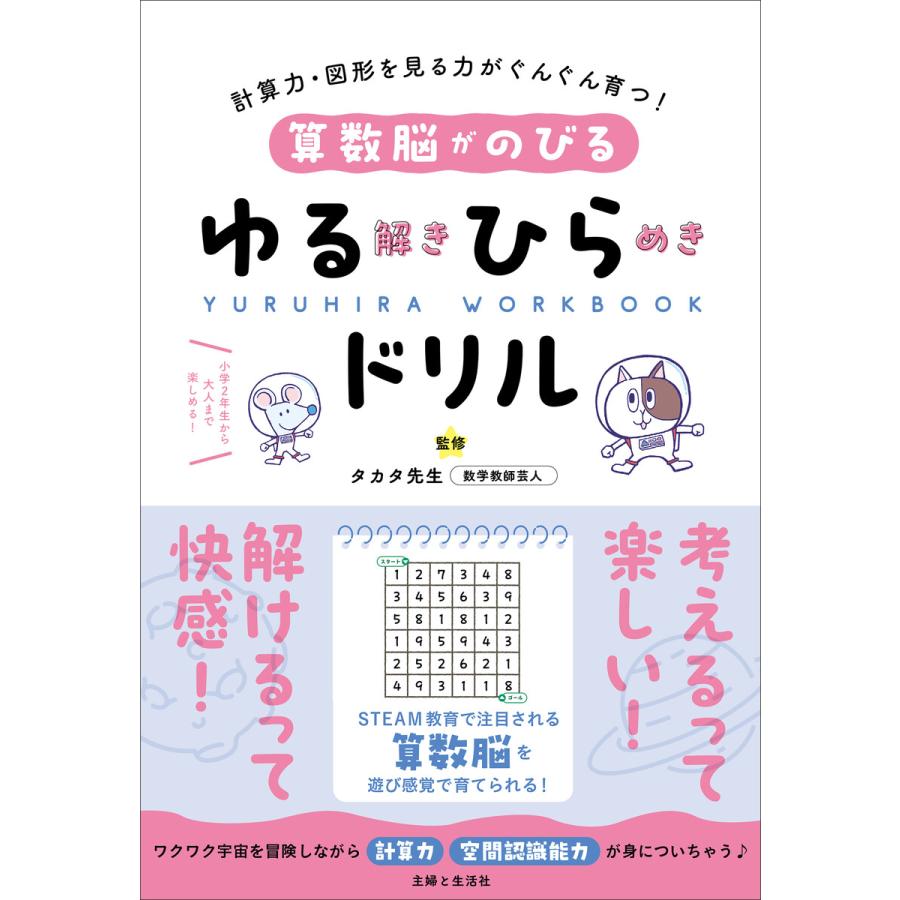 算数脳がのびるゆる解きひらめきドリル 電子書籍版 タカタ先生