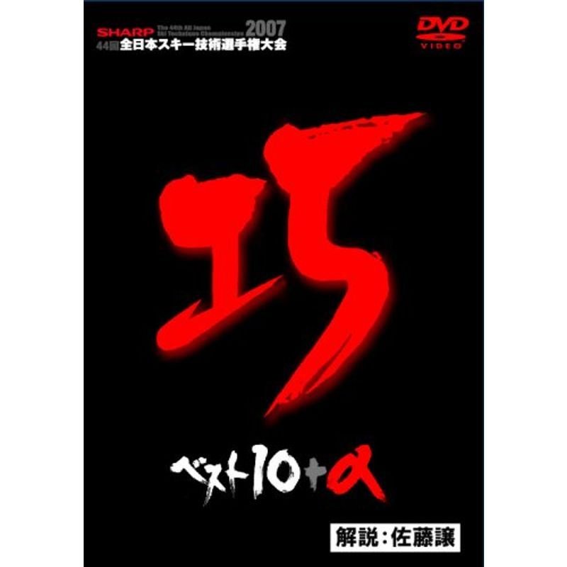 2007全日本スキー技術選手権 DVD