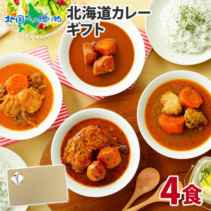 御歳暮 スープカレー レトルト 4食セット 北海道 お取り寄せ グルメ ギフト ご当地 カレー 常温