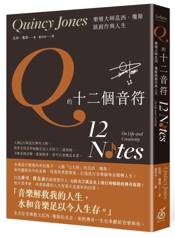 《Q的十二個音符：樂壇大師昆西．瓊斯談創作與人生》[二手書_良好]