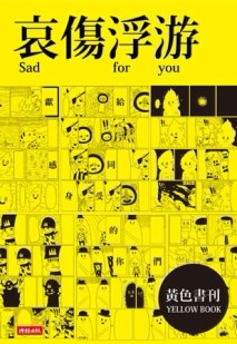 哀傷浮游[二手書_良好]
