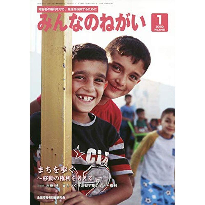 みんなのねがい 2020年 01 月号 雑誌