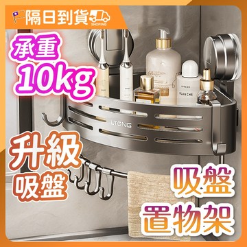 【承重升級款🔥實測不掉落！】吸盤三角置物架 壁掛置物架 吸盤置物架 浴室置物架 三角收納架 浴室轉角架 衛浴置物架