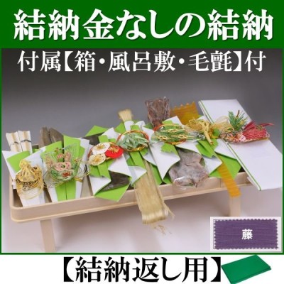 結納セット 略式賑5品(結納用)基本セット+付属〔藤〕-www.malaikagroup.com