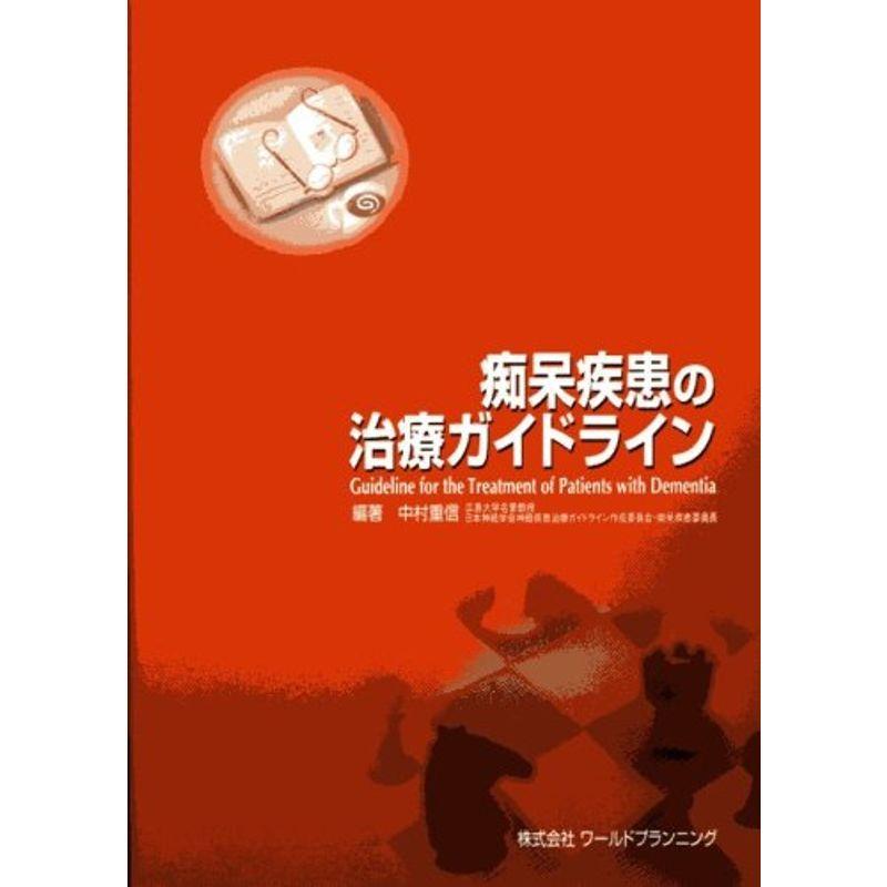 痴呆疾患の治療ガイドライン