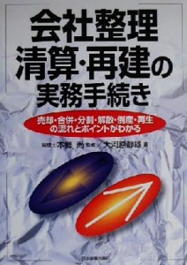  会社整理清算・再建の実務手続き 売却・合併・分割・解散・倒産・再生の流れとポイントがわかる／大河原静雄(著者),本郷尚