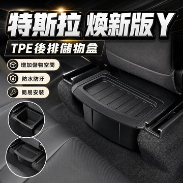 【現貨】特斯拉 煥新版 Model Y 後排儲物盒 扶手箱後排下方儲物盒 車載垃圾桶 後排收納盒 TPE材質 掛鉤 預售