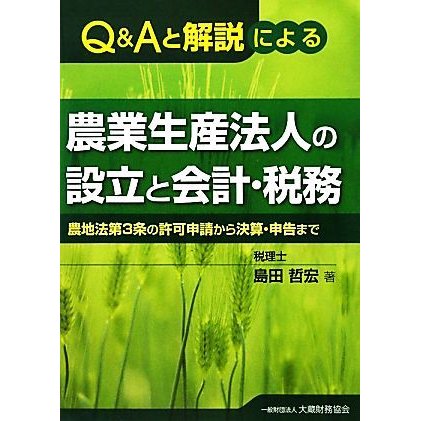 Ｑ＆Ａと解説による農業生産法人の設立と会計・税務 農地法第３条の許可申請から決算・申告まで／島田哲宏