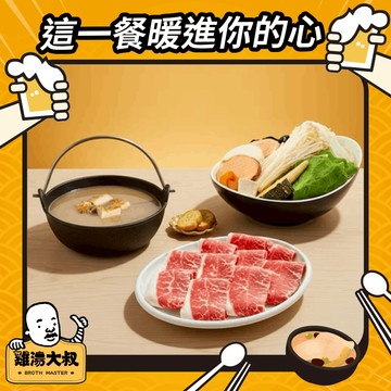 【雞湯大叔】松露野菇雞湯火鍋板腱牛套餐好禮即享券