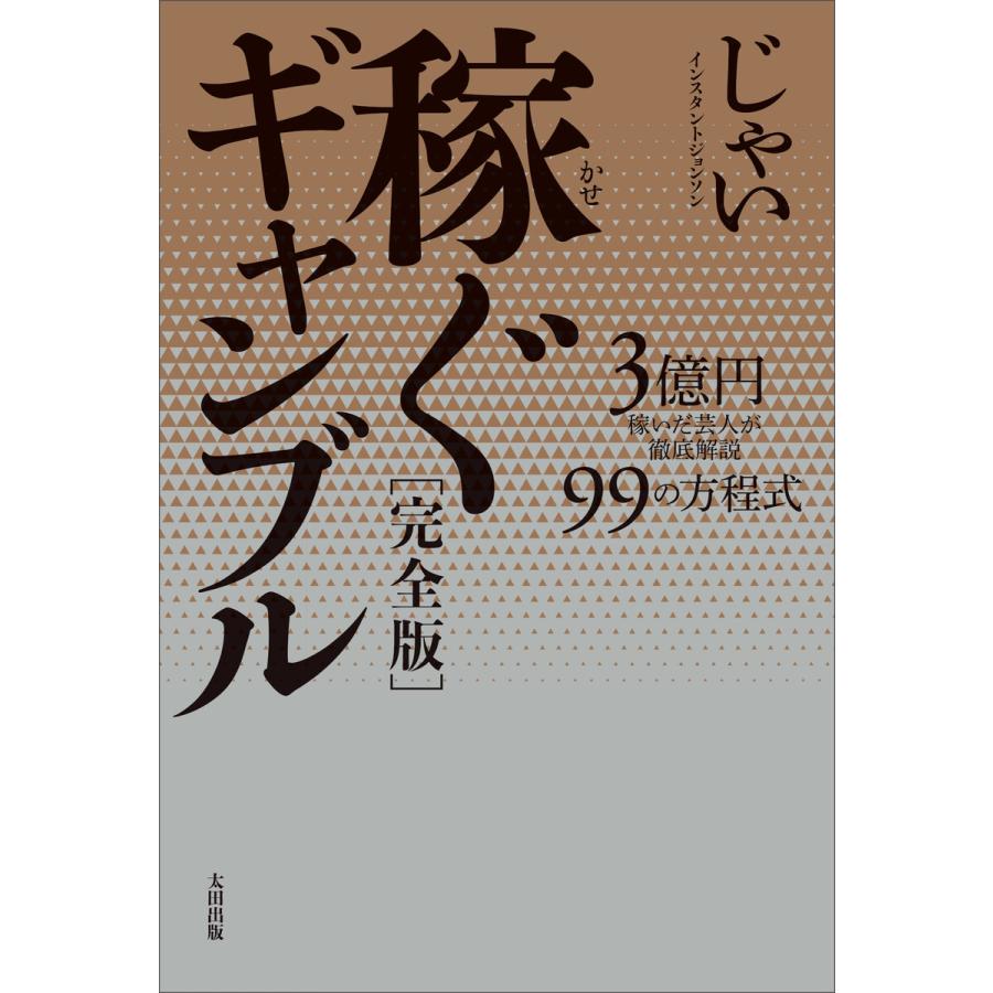 稼ぐギャンブル[完全版] 3億円を稼いだ芸人が徹底解説 99の方程式 電子書籍版   じゃい