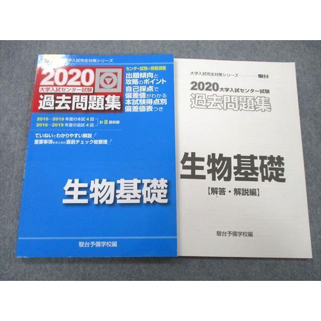 UB26-018 駿台文庫 2020 大学入試センター試験 過去問題集 生物基礎 10m1A