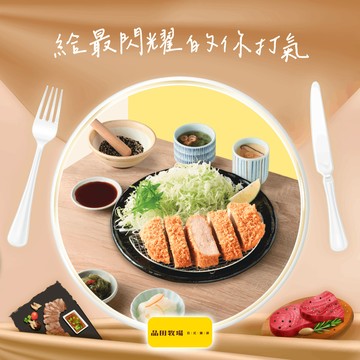 [聚餐時光]【品田牧場】套餐好禮即享券($372)(一次需購買2張)