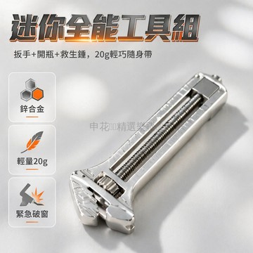 台灣出貨✨ 加厚迷你扳手 多功能開瓶器 破窗安全工具 堅固耐用家用維修 精緻做工不易損壞 戶外緊急應變 家庭必備工具組