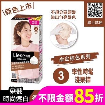 莉婕頂級奶霜泡沫染髮劑3率性時髦淺栗棕