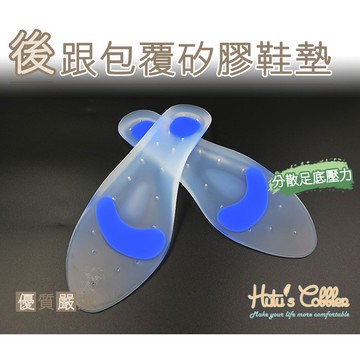糊塗鞋匠 優質鞋材 C188 後跟包覆矽膠鞋墊 舒緩足底壓力 滅震 抗壓　透氣孔設計
