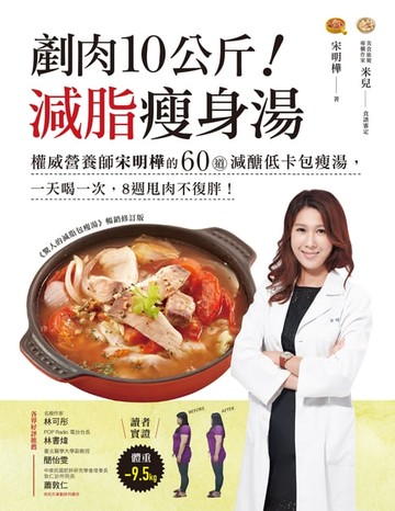 【電子書】剷肉10公斤！減脂瘦身湯