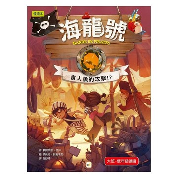 東雨 - 海龍號：食人魚的攻擊！？