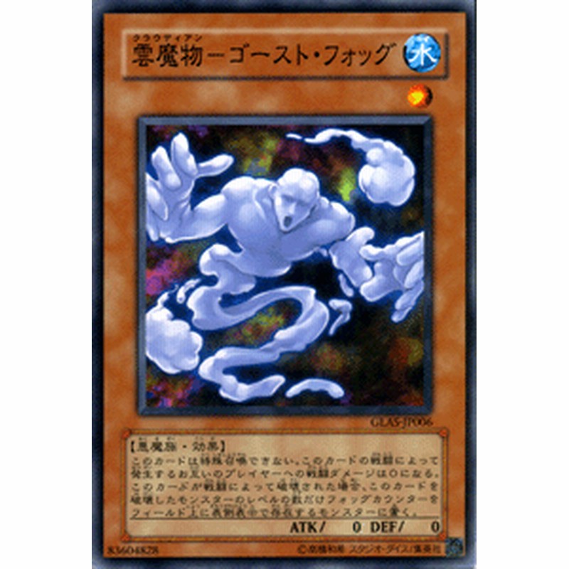 遊戯王カード 雲魔物 ゴースト フォッグ グラディエーターズ アサルト Glas クラウディアン 雲魔物 ゴーストフォッグ 水属性 悪魔族 通販 Lineポイント最大1 0 Get Lineショッピング