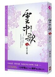 【讀書共和國】雲中歌(卷四):心繫半生願