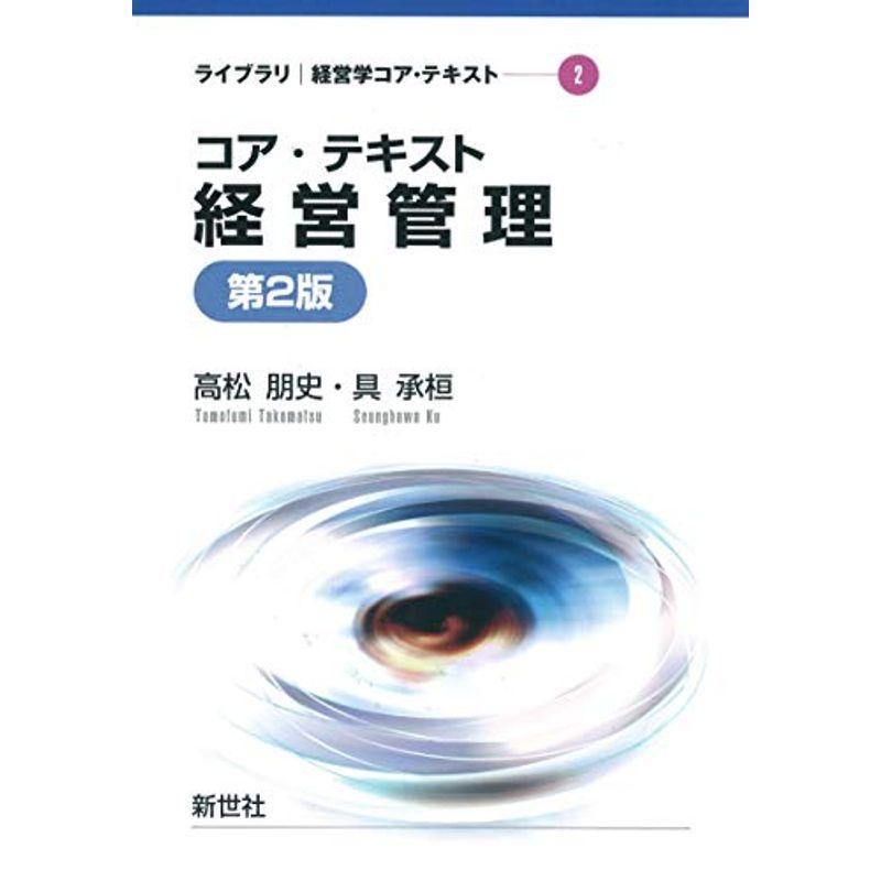 コア・テキスト経営管理 (ライブラリ経営学コア・テキスト 2)