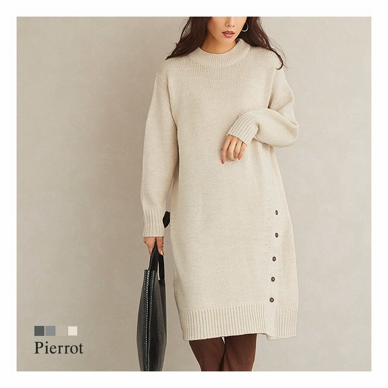 Pierrot ウール混サイドボタン ニットワンピース ニット ニットワンピ ワンピース プチハイ プチハイネック ハイネック サイドボタン 無地 白 ベージュ服 レディース ピエロ Pierrot ベージュ L レディース 通販 Lineポイント最大2 0 Get Lineショッピング