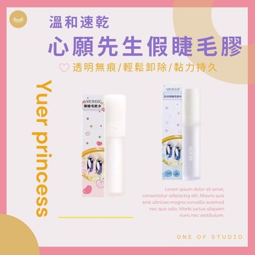 [心願先生假睫毛膠]睫毛膠 假睫毛膠 假睫毛 睫毛膠水 心願先生 快乾假睫毛膠 透明假睫毛膠