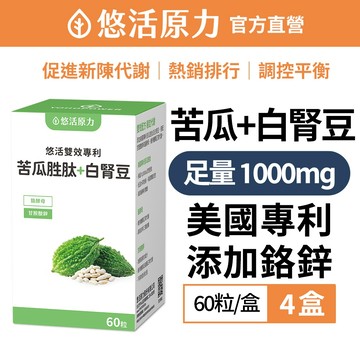 【悠活原力】悠活雙效專利苦瓜胜肽+白腎豆植物膠囊(60粒/盒)-4盒 白腎豆 苦瓜 鉻 鋅 美國專利