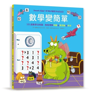 數學變簡單：101道數學活用題，輕鬆理解倍數＆質因數＆序列[二手書_良好]