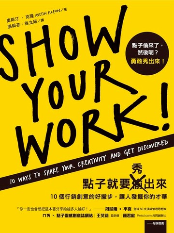 【電子書】點子就要秀出來：10個行銷創意的好撇步，讓人發掘你的才華