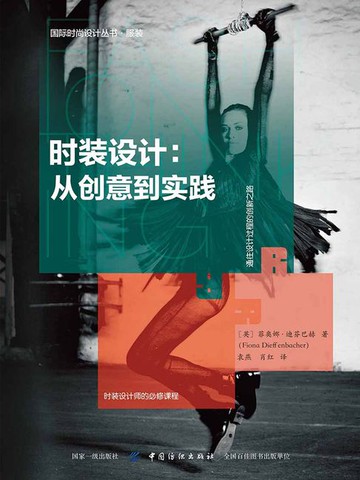 【電子書】时装设计：从创意到实践