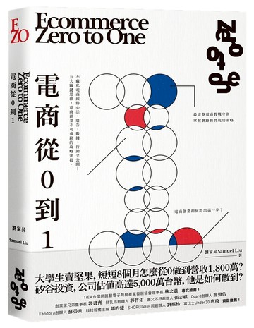電商 Zero to One：從0到1