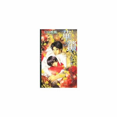 華鎖 栄辱の褥 リンクスロマンス/日向唯稀【著】 通販 LINEポイント ...